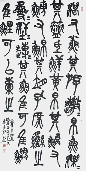 郑和新作品11《临 吴昌硕 石鼓文》